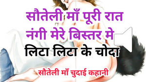 Audio intercourse Story step-mother Gand Chudai Kahani Hindi Audio intercourse Story