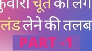 Hindi Adult Sex Story Kuvari Chut Ko Lagi talaap chudai ki kahani